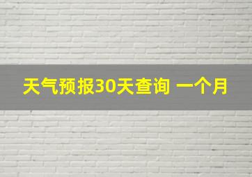 天气预报30天查询 一个月